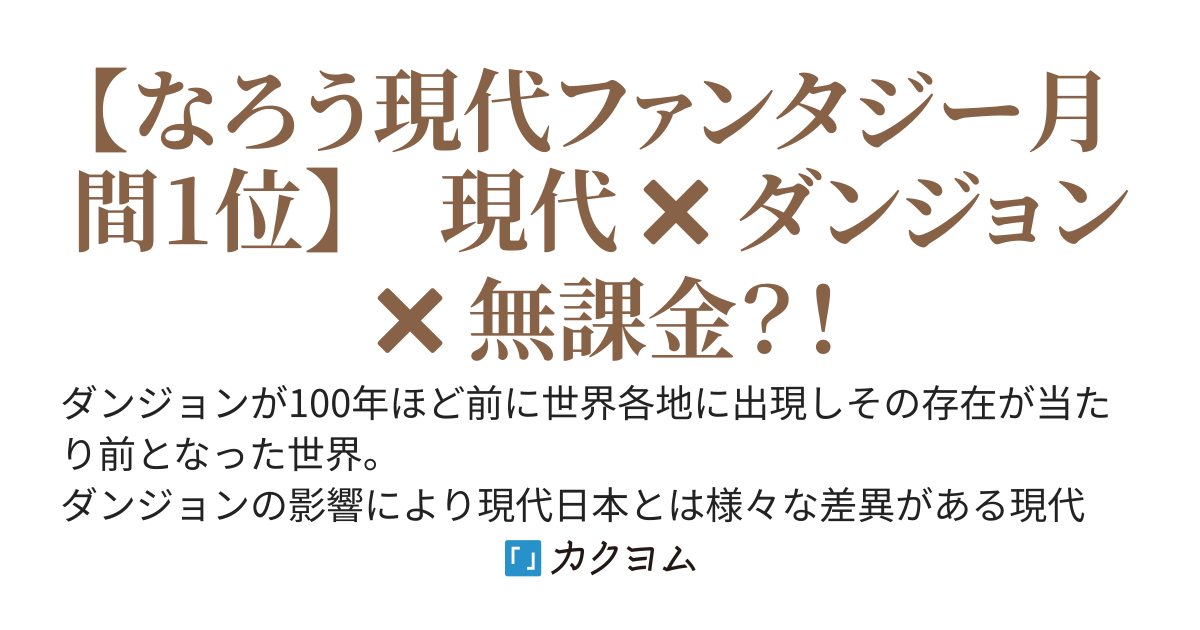 ああ、課金してぇーー！！！～課金できないから現代ダンジョンでレベルを上げる～