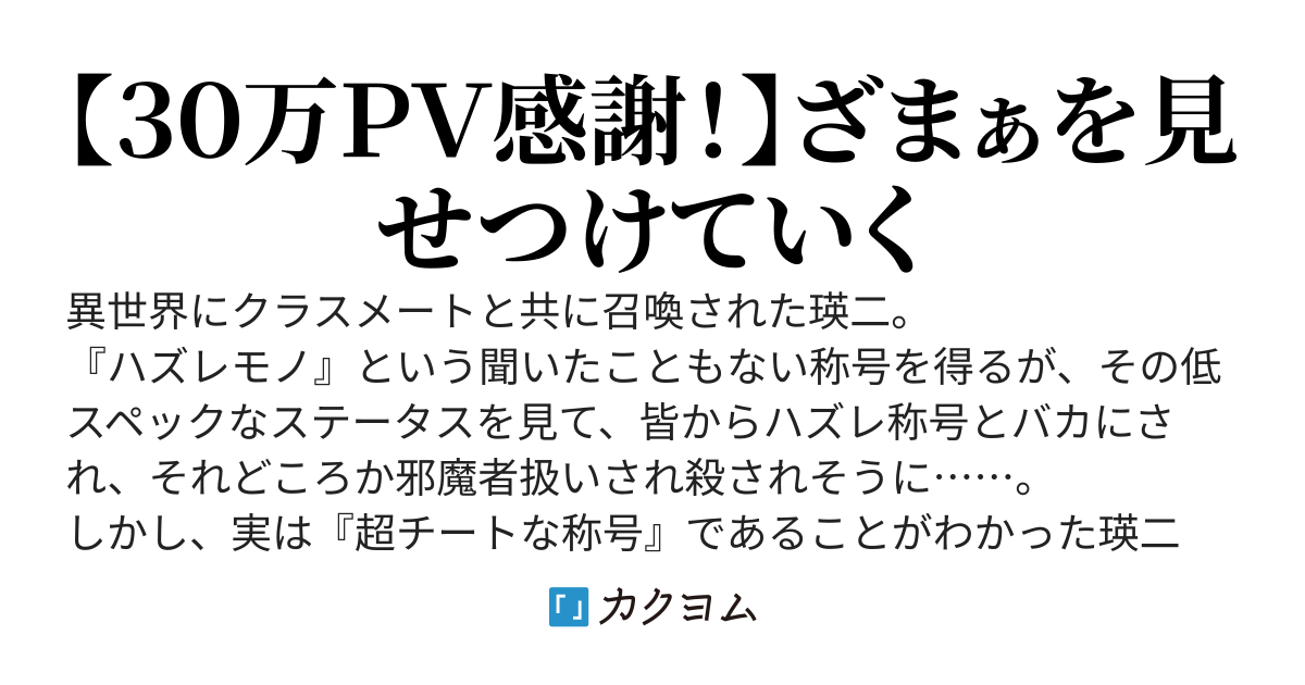 異世界ハズレモノ英雄譚〜無能ステータスと言われた俺が、ざまぁ見せつけながらのし上がっていくってよ！〜