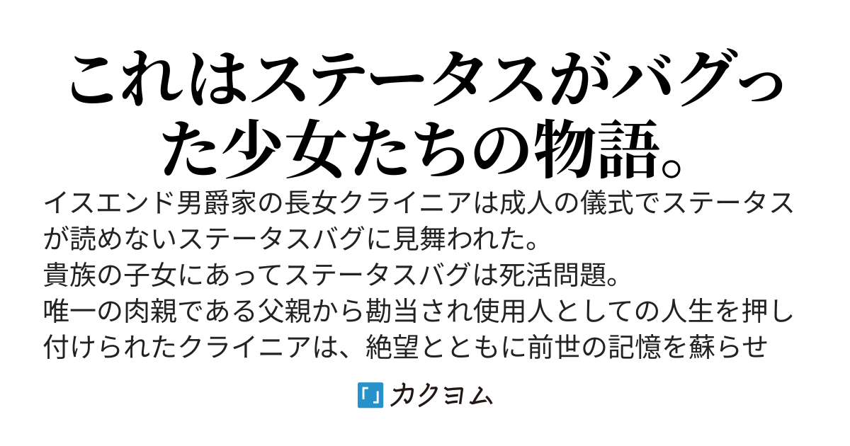 「ステータスバグで人生が終わった！！」と思ったら前世の記憶が蘇り日本語で書かれたチートスキルを入手したご令嬢の冒険譚