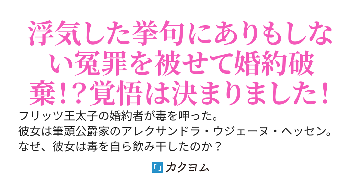 婚約破棄される前に私は毒を呷って死にます！当然でしょう？私は王太子妃になるはずだったんですから。どの道、只ではすみません。