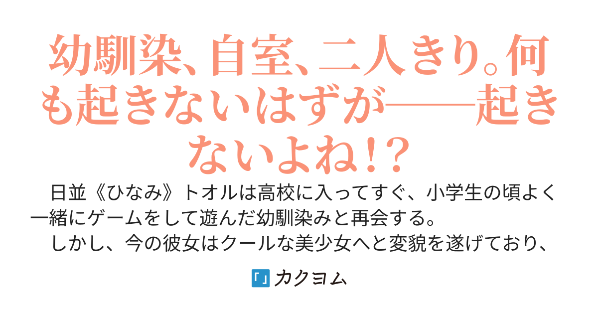※彼女はあくまで友達です。〜高校で再会したクールな幼馴染が毎日ゲームしに家に来るんだけど勘弁してください〜