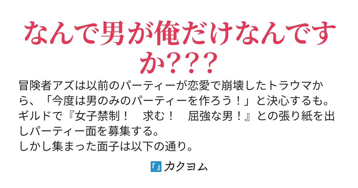 恋愛でパーティーがめちゃくちゃになった俺。トラウマから女子禁制の条件でパーティーを募集するも男装美女しか集まらないんですが？？？
