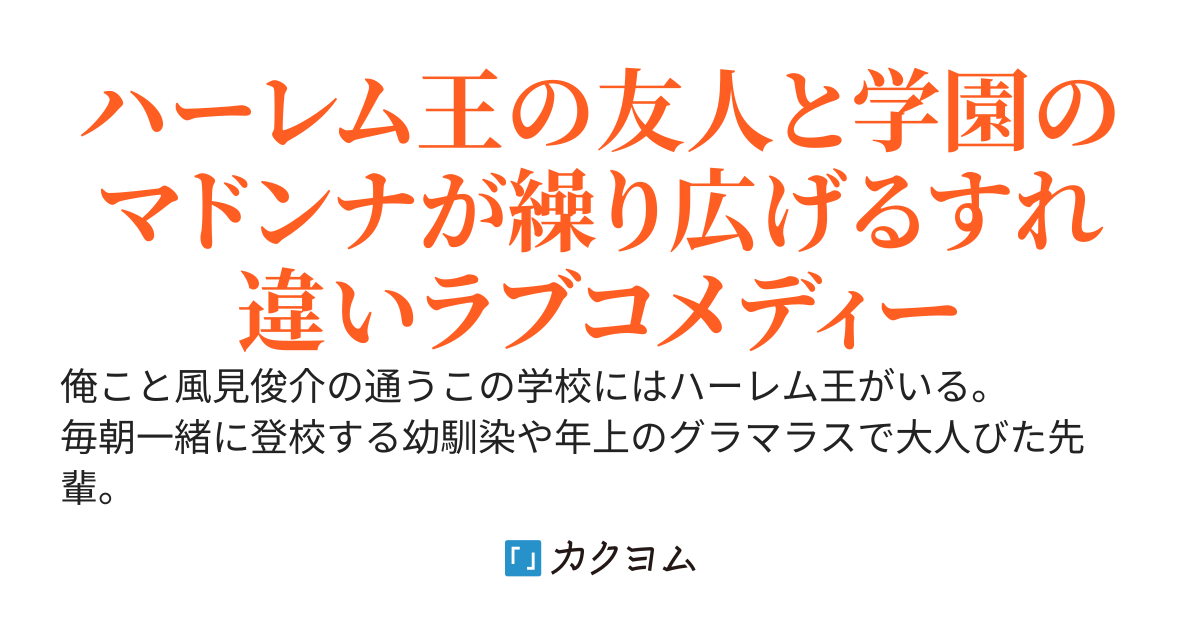 【完結】学園のハーレム王の友人である俺、マドンナから相談を受ける～～えっ!?　お前が好きなのってあいつじゃないの!?