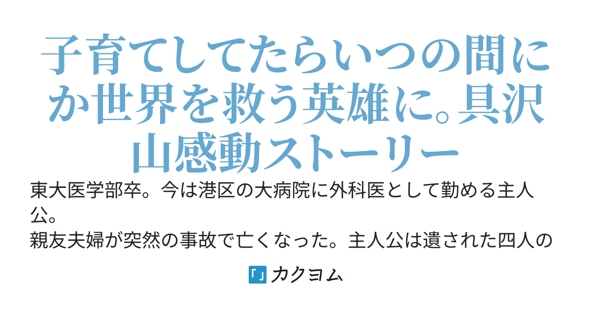 富豪外科医はモテモテだが結婚しない：シャルダンの「Ω点」―あるいは親友の子を引き取ったら大事件の連続で、困惑する外科医の愉快な日々ー