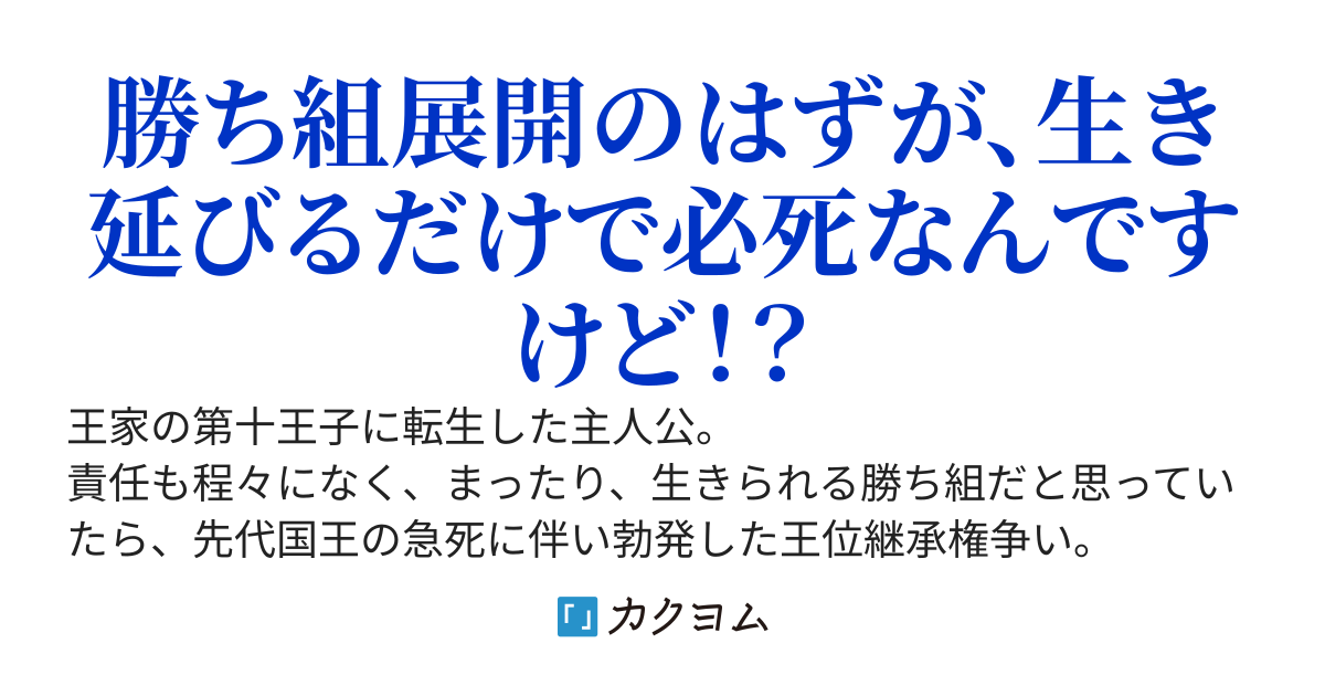転生第十王子は死にたくない！～辺境に追放されたけど、命が危ういのは変わらないので、怪しいスキルを駆使して生き延びます！～