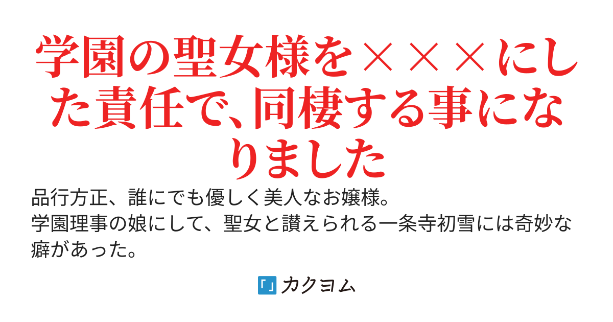 誰にでも優しい筈の学園の聖女様は、僕にだけ噛み痕を残す