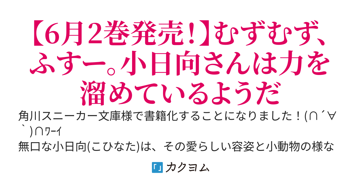 【Web版】無口な小日向さんは、なぜか俺の胸に頭突きする