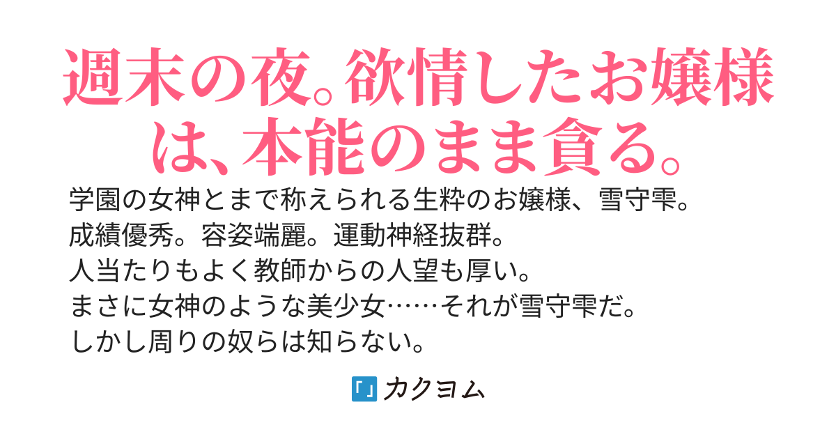 お嬢様のストレス発散のお相手は、クラスメイトの俺です。