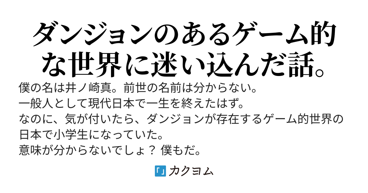 プレイした覚えもないゲーム的な世界に迷い込んだら