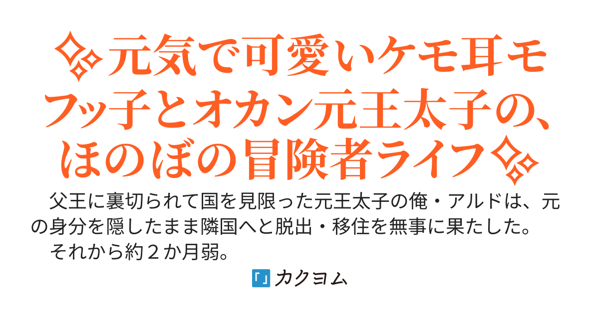 追放殿下は定住し、無自覚無双し始めました！　〜街暮らし冒険者の恩恵（ギフト）には、色んな使い方があってワクテカ〜