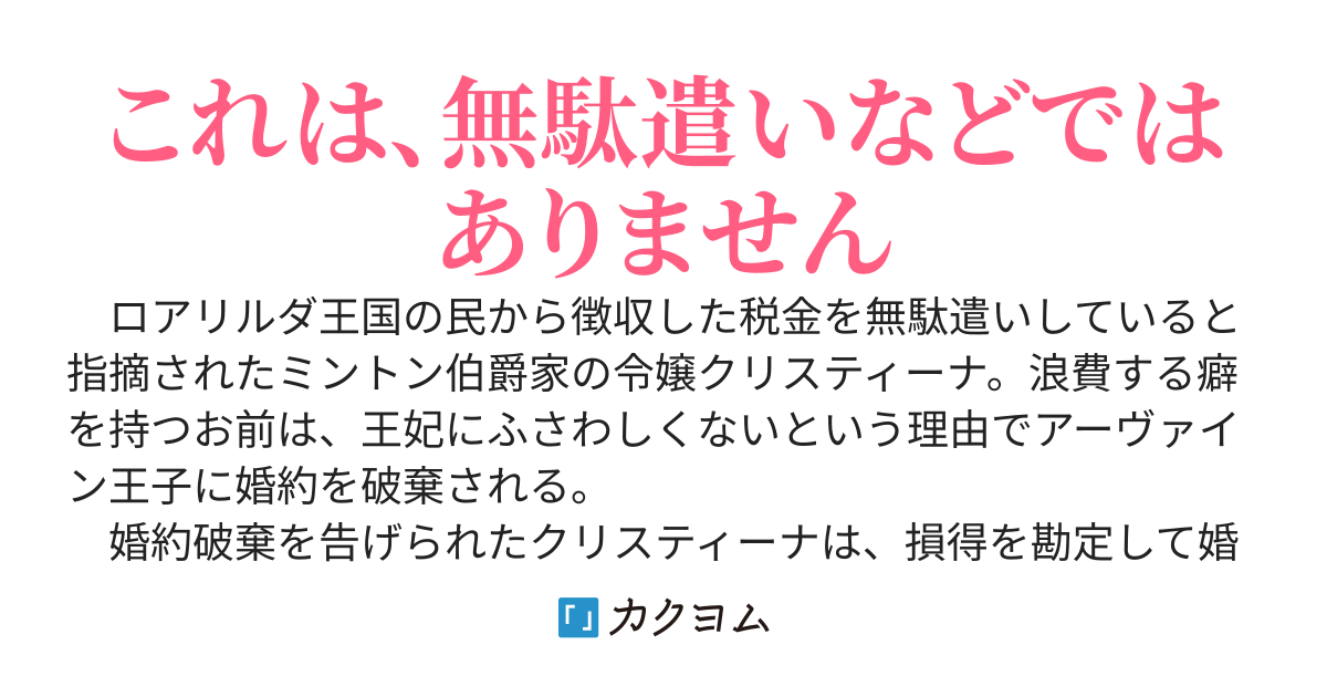 経済的令嬢活動～金遣いの荒い女だという理由で婚約破棄して金も出してくれって、そんなの知りませんよ～