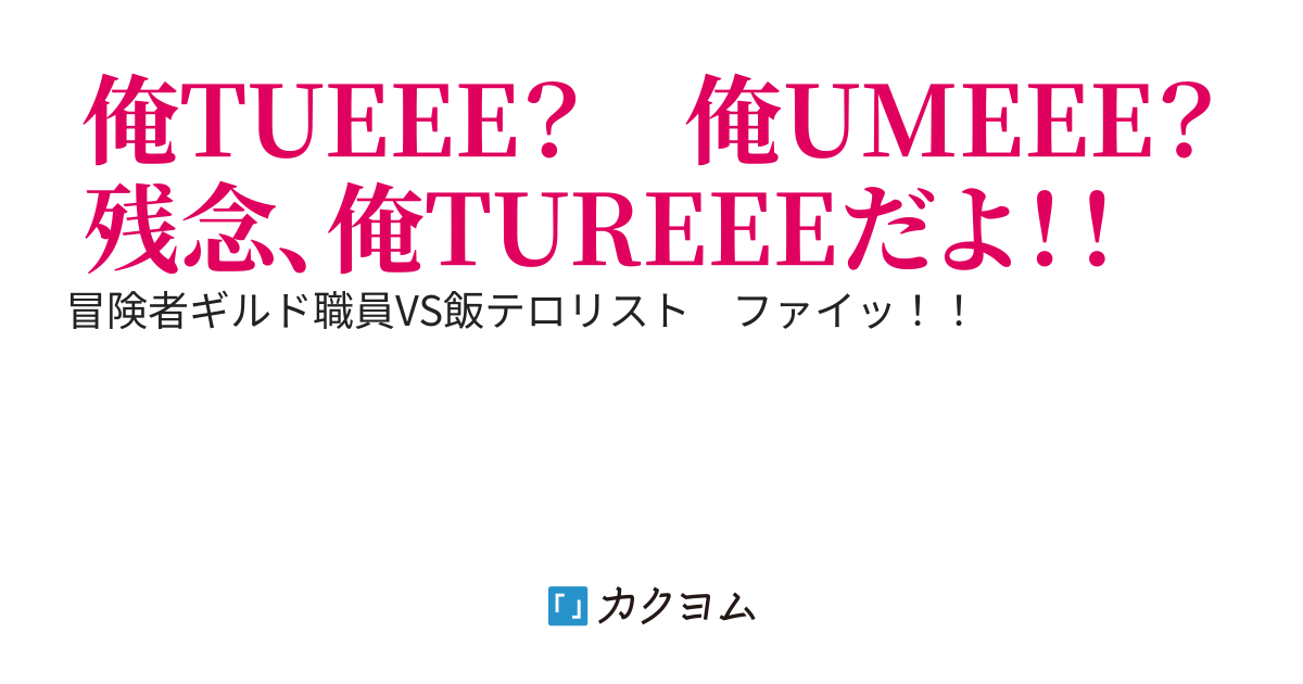 とある冒険者ギルドの飯テロリスト
