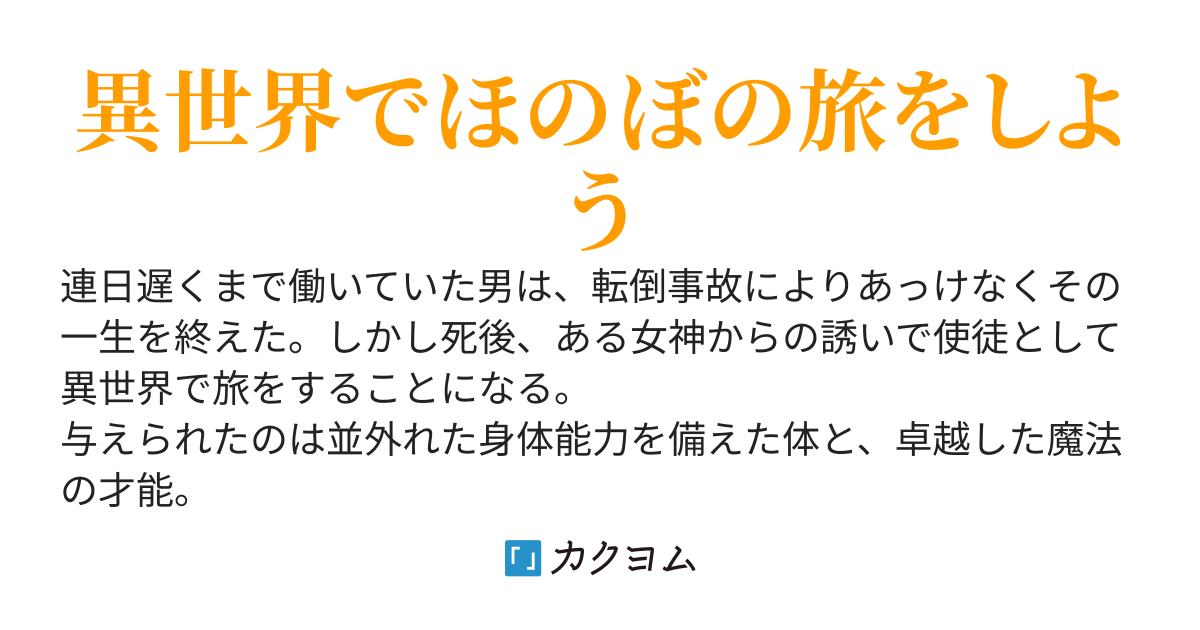 神の使いでのんびり異世界旅行〜最強の体でスローライフ。魔法を楽しんで自由に生きていく！〜
