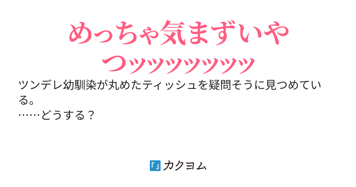【完結】幼馴染「あんたのゴミ箱ティッシュだらけなんだけど風邪でもひいたの？｣