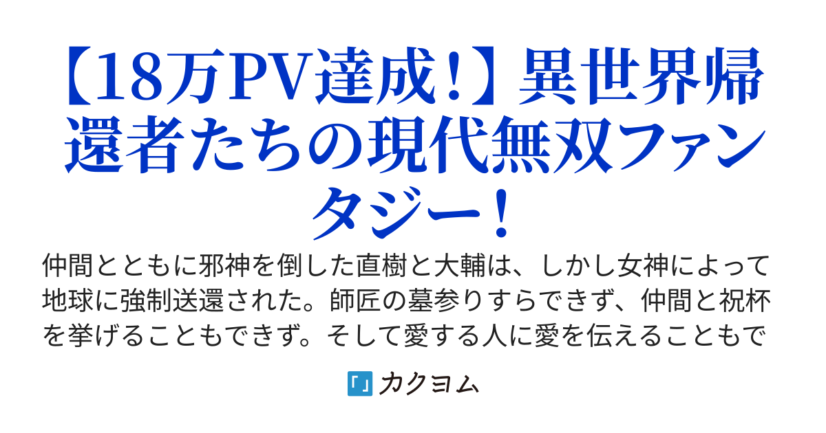 【完結済み】異世界チートが現代でも無双するようですよ？　～帰還者たちは再び異世界に行きたい～