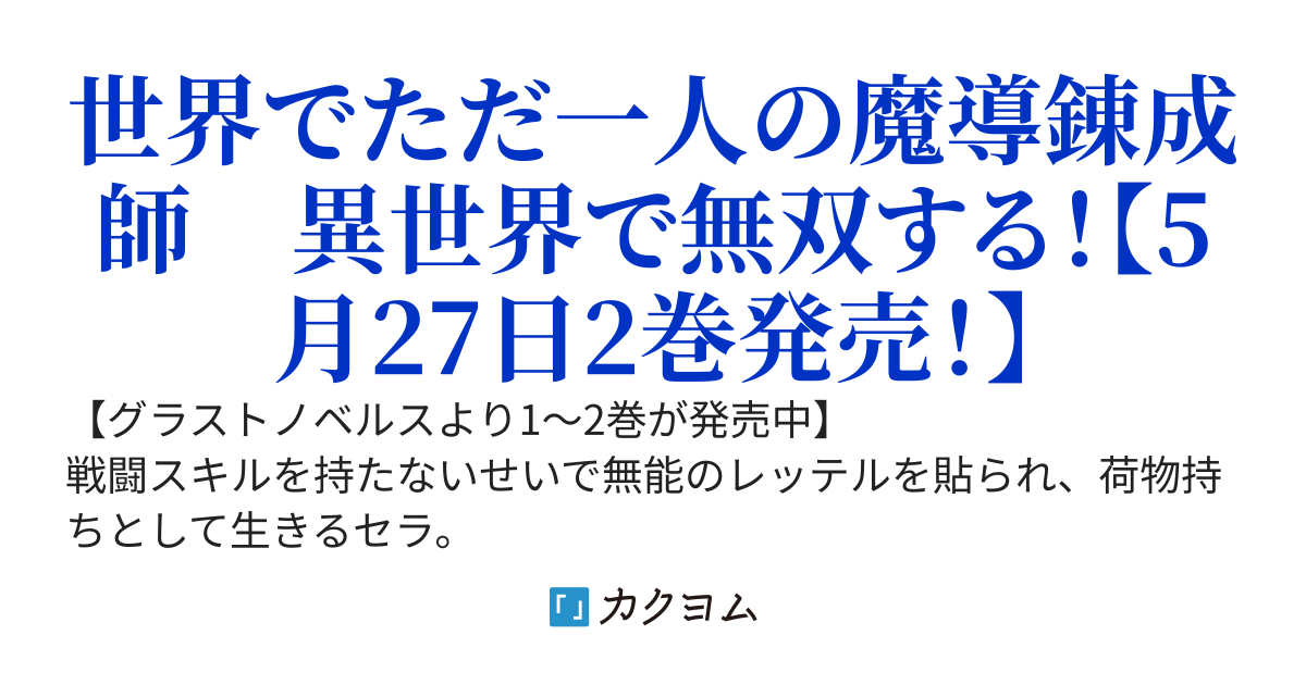 覚醒したら世界最強の魔導錬成師でした　~錬金術や治癒をも凌駕する力ですべてを手に入れる~
