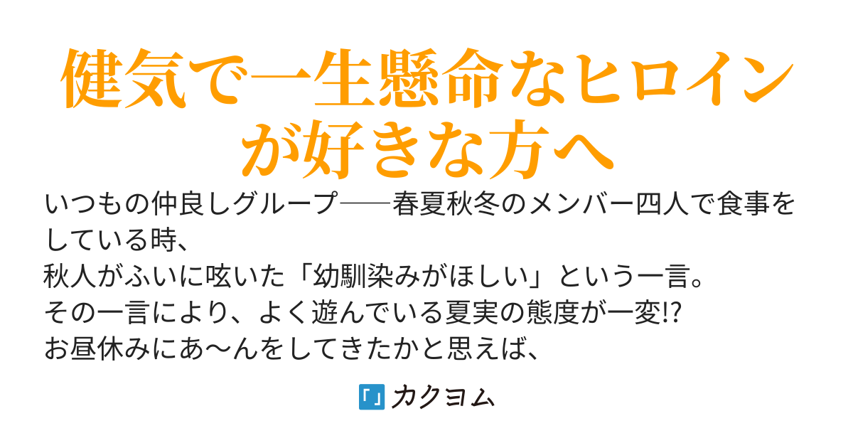 【完結】「幼馴染みがほしい」と呟いたらよく一緒に遊ぶ女友達の様子が変になったんだが 【2巻発売中!!】