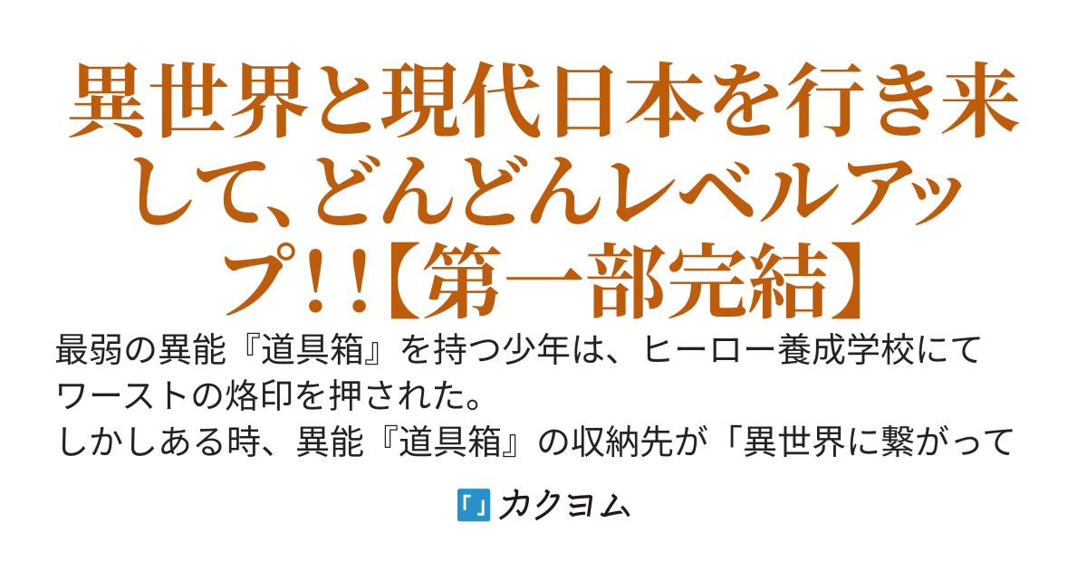 レベルの概念があるのは僕だけなので、最強無敵の英雄になってみる〜二つの世界を繋げるチートスキル『道具箱』でどんどんレベルアップしていたら、美少女だらけの最強ハーレムパーティ結成していた件〜