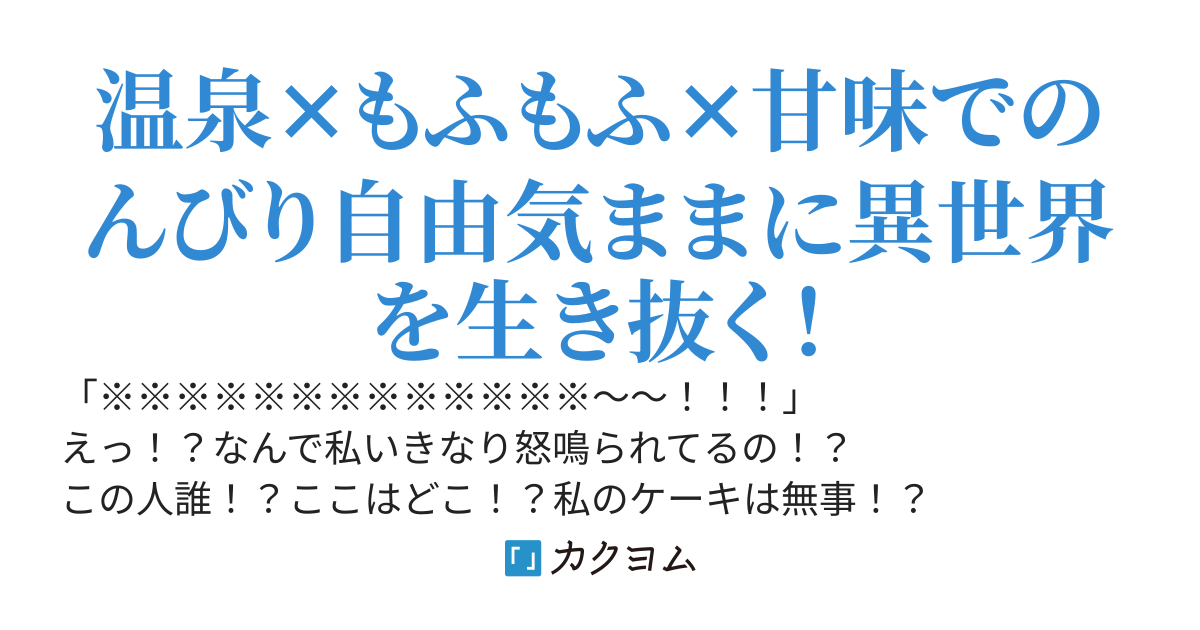 【100万PV突破★皆様に感謝です！】勇者召喚に巻き込まれたおばちゃんと2匹の異世界冒険記