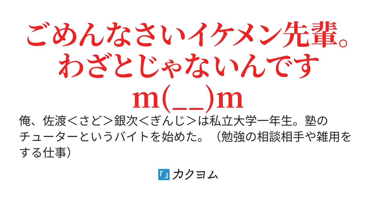 顔も学歴も負けてる俺が、イケメン先輩よりモテるはずがないよね？　～先輩"を"好きだったギャルＪＫも、先輩"が"好きだった美人女子大生も、俺を好きだなんてあり得ないです