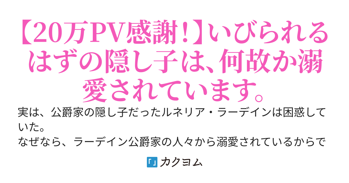 公爵家の隠し子だと判明した私は、いびられる所か溺愛されています。