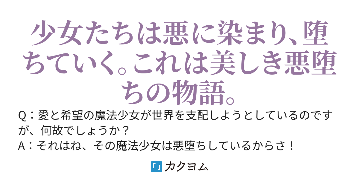 悪の組織の幹部ですが悪堕ちした魔法少女に組織が乗っ取られそうです！
