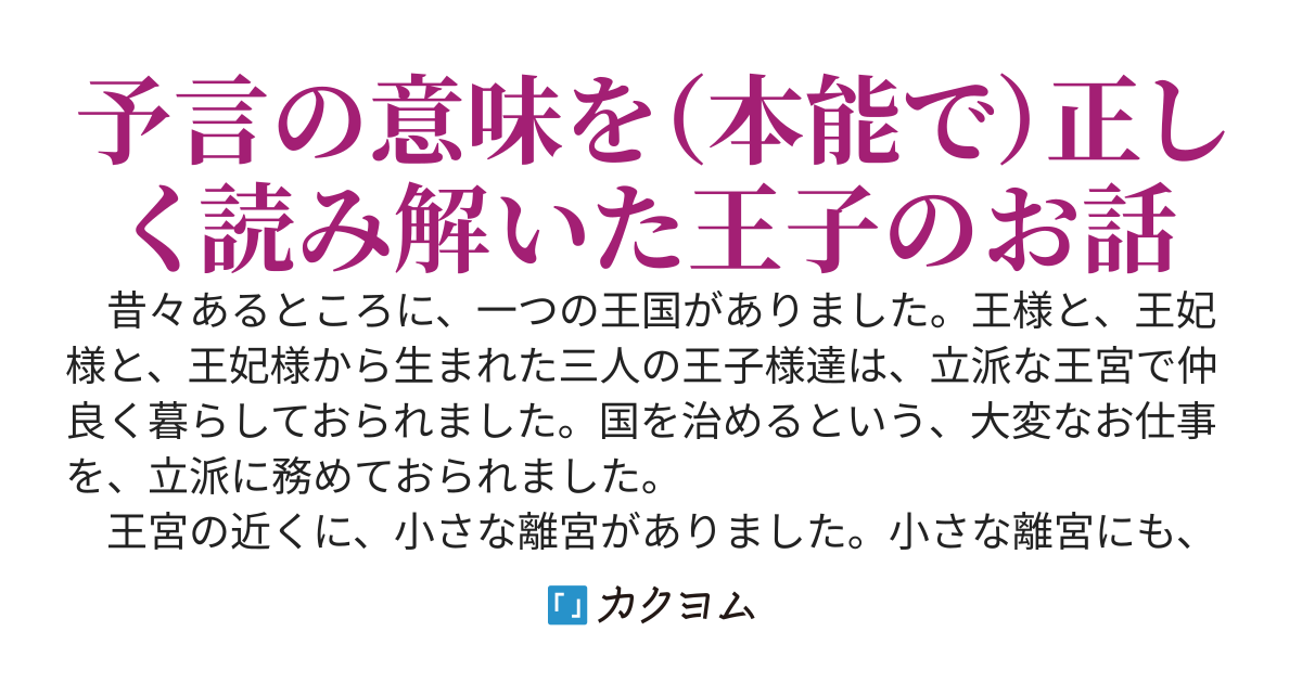 「愛する方とは永遠に結ばれないでしょう」と予言された王子のお話