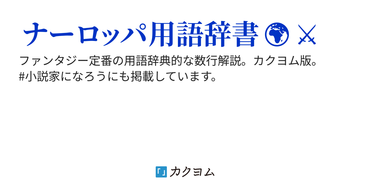 ファンタジー初心者用語解説