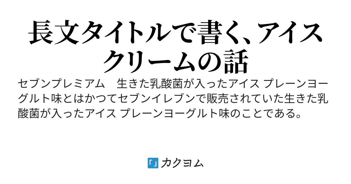 セブンプレミアム生きた乳酸菌が入ったアイス プレーンヨーグルト味との出会いと別れ