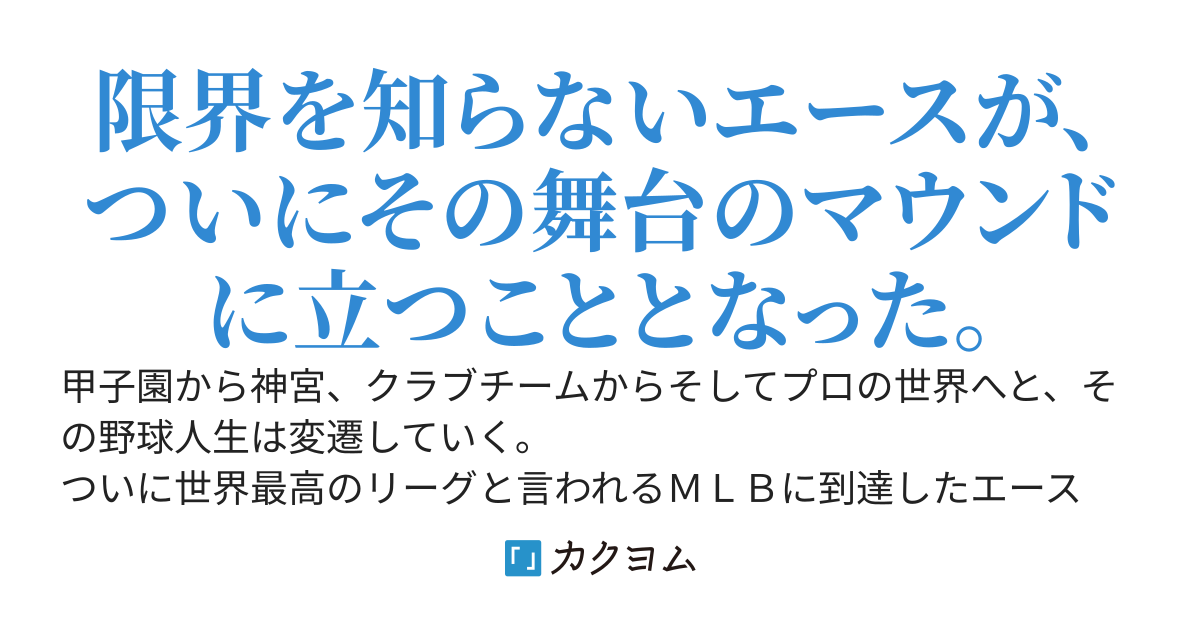 エースはまだ自分の限界を知らない［第六部Ａ　Ａ・Ｌ編］