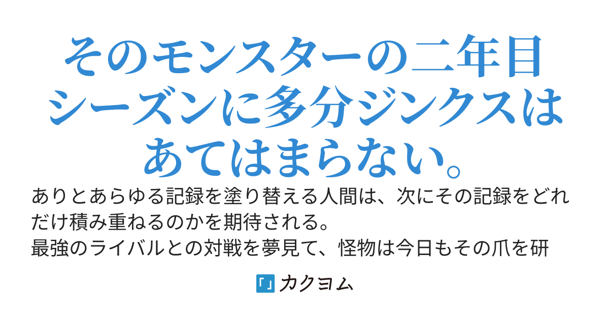エースはまだ自分の限界を知らない［第六部Ｂ　Ｎ・Ｌ編］