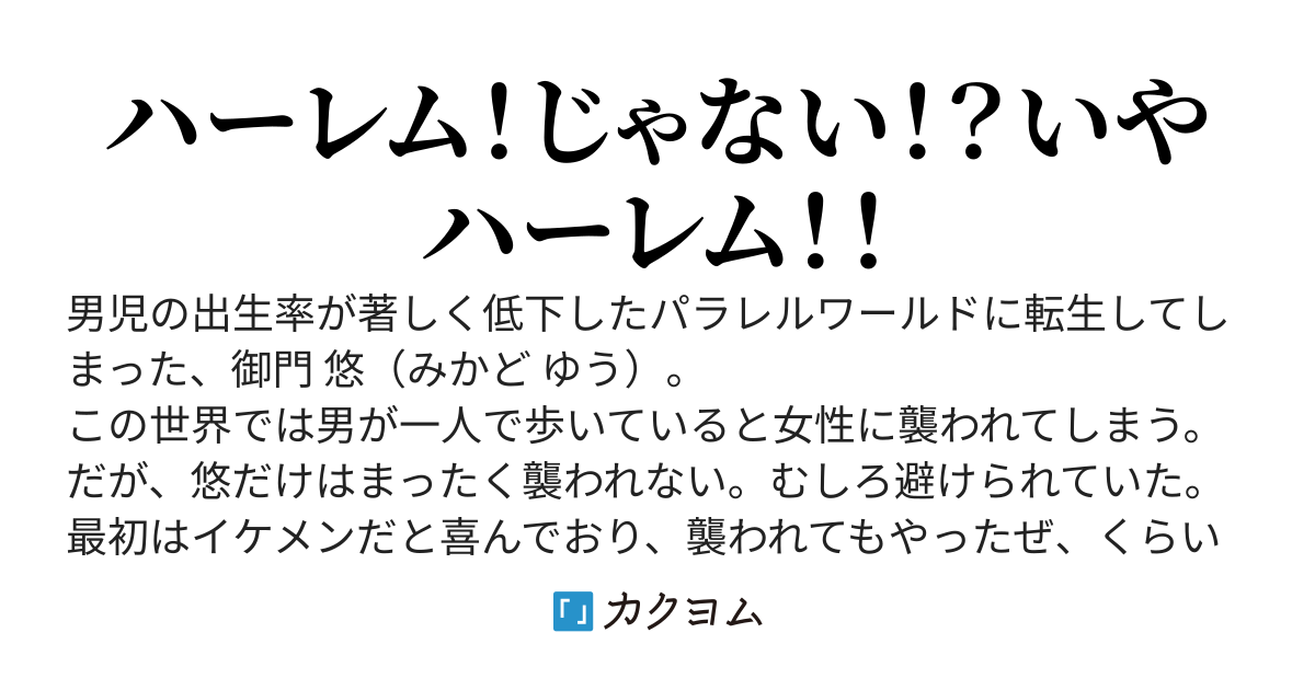 男が極端に少ない世界で俺だけモテない？否、むしろモテすぎていた！？