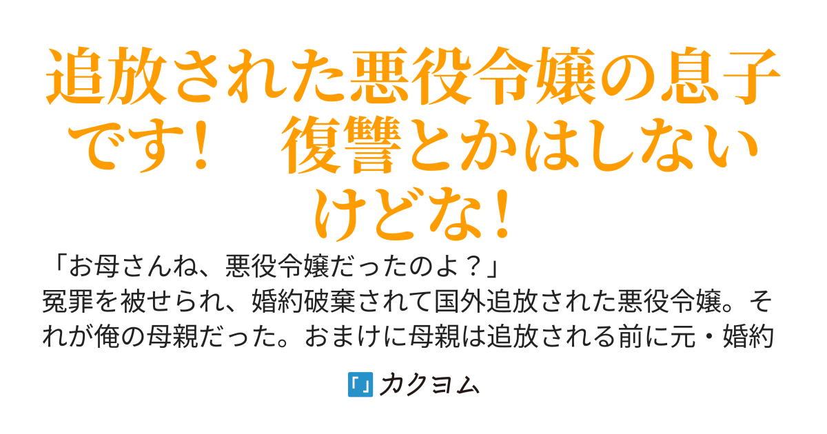 「お母さんね、悪役令嬢だったのよ？」と言い聞かせられて育ったが、別に母親の復讐とかしない。破滅するなら勝手にしてくれ。