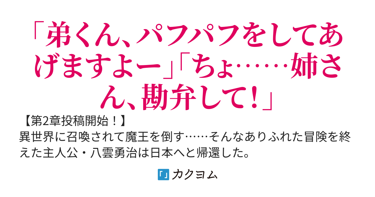 異世界で勇者をやって帰ってきましたが、隣の四姉妹の様子がおかしいんですけど？