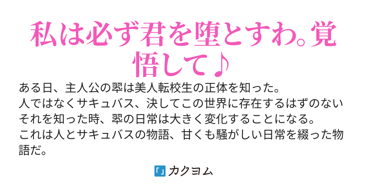 美人転校生はサキュバスだった。秘密を知ってからエグいくらい愛される件