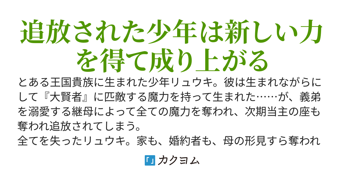 追放貴族少年リュウキの成り上がり～魔力を全部奪われたけど、代わりに『闘気』を手に入れました～