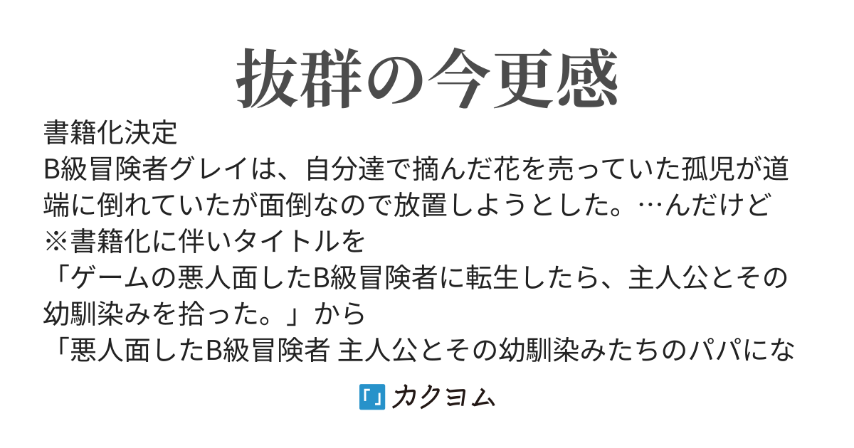 悪人面したB級冒険者  主人公とその幼馴染みたちのパパになる