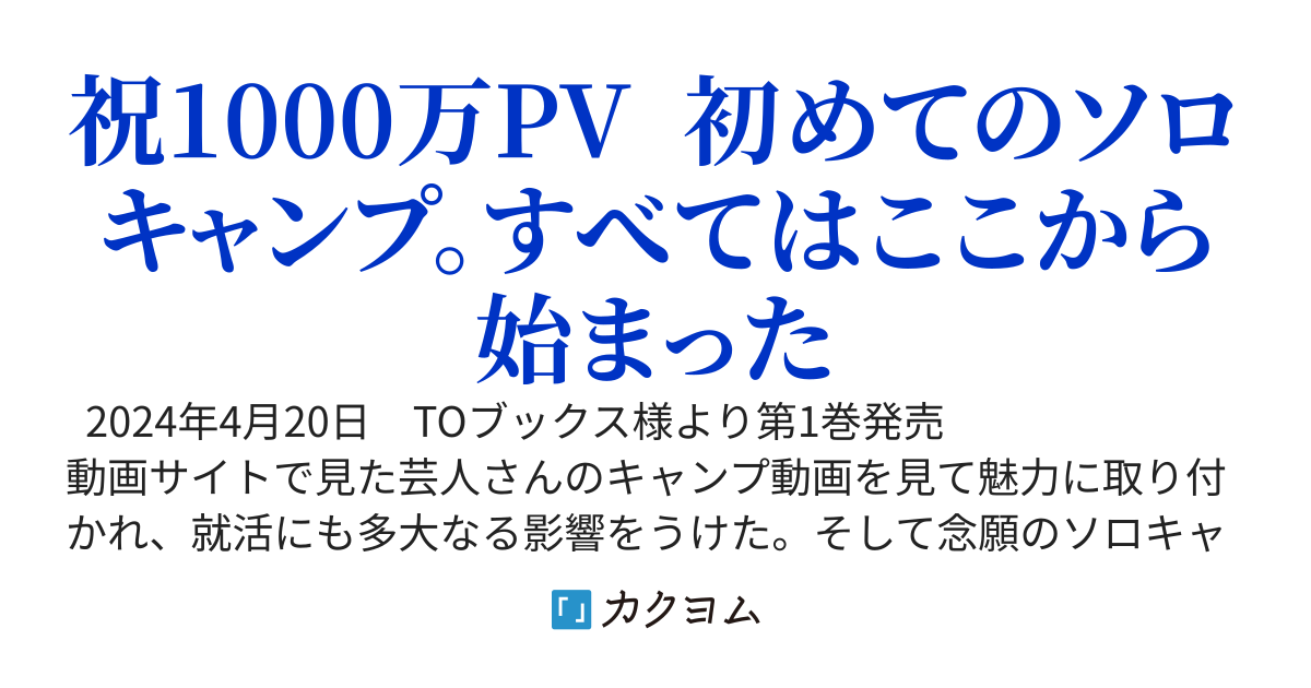 初心者キャンパーの異世界転生　スキル[キャンプ]でなんとか生きていきます。