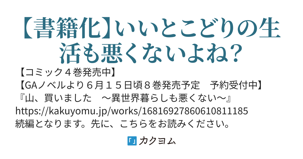 続・山、買いました　～異世界暮らしも悪くない～