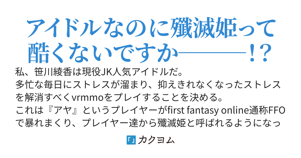 超人気アイドルですが、VRMMOで殲滅姫と呼ばれています