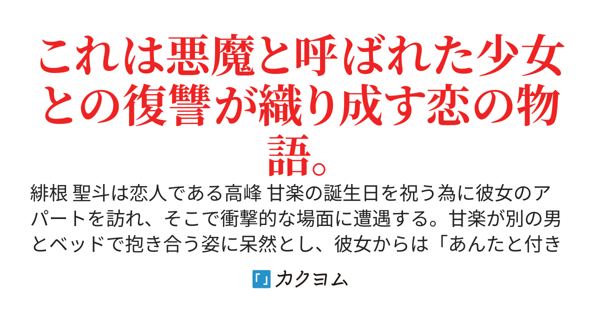 【完結】隣の悪魔と徹底的で破滅的な復讐をする事になった件