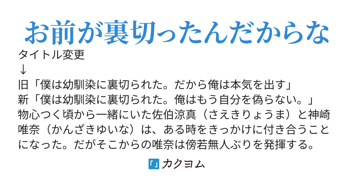 僕は幼馴染に裏切られた。俺はもう自分を偽らない。