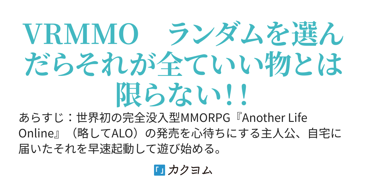 VRMMO ランダムを選んだら攻撃力が無かったんだが！？