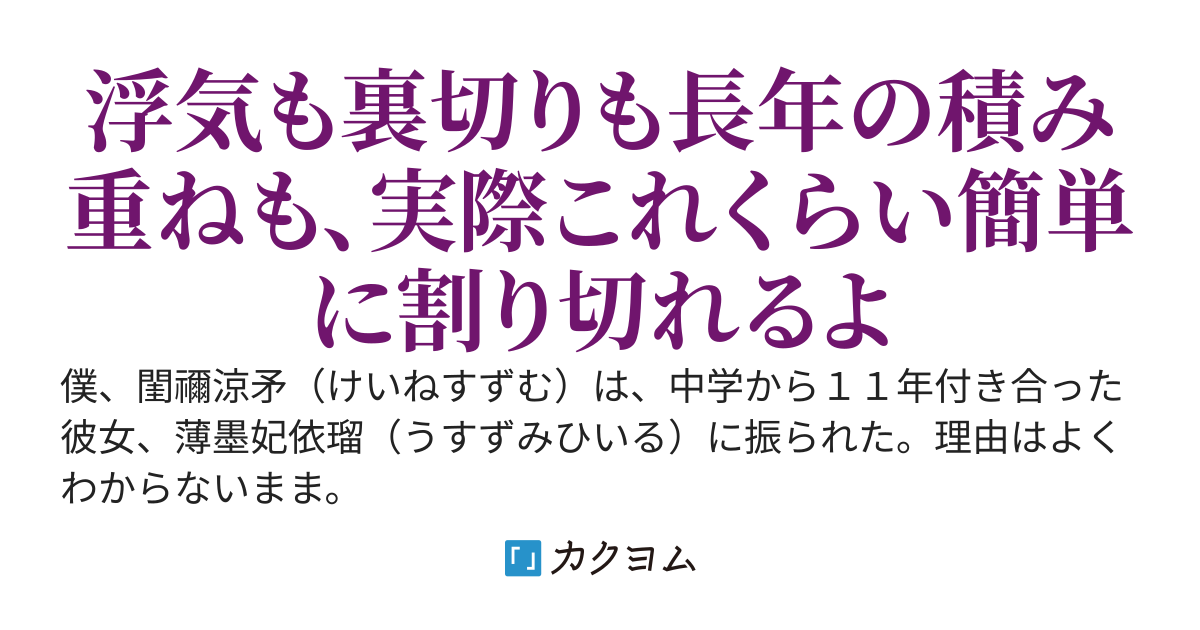 積み重ねを裏切るような振られ方をしても意外とこれくらいで割り切れた。僕の方は