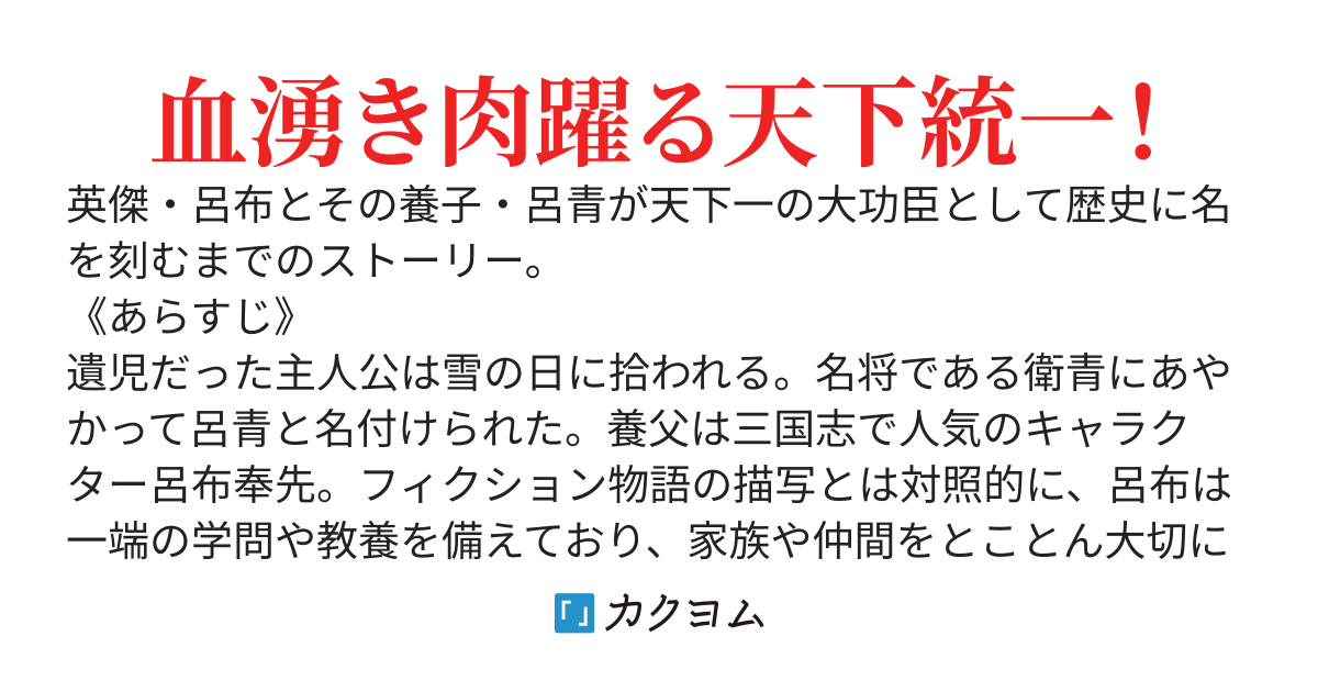 父ちゃん無双　〜呂布奉先は天下一強くて優しい漢だった〜
