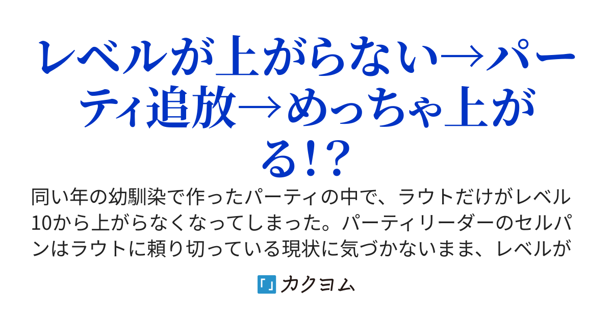 レベルが上がらずパーティから捨てられましたが、実は成長曲線が「勇者」でした