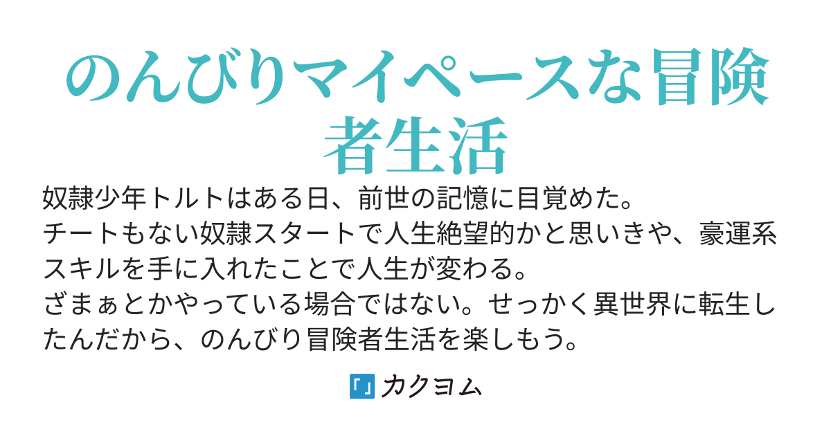 不遇転生でも豪運スキルで大逆転！（旧題：転生したら奴隷だったので人生絶望的かと思ったけれど豪運スキルをきっかけになんだかんだうまくやれてます）