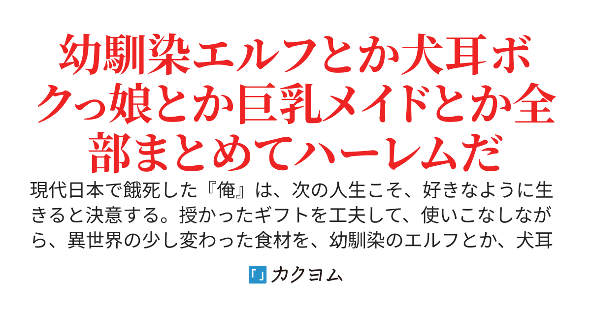餓死から始まる異世界グルメ旅