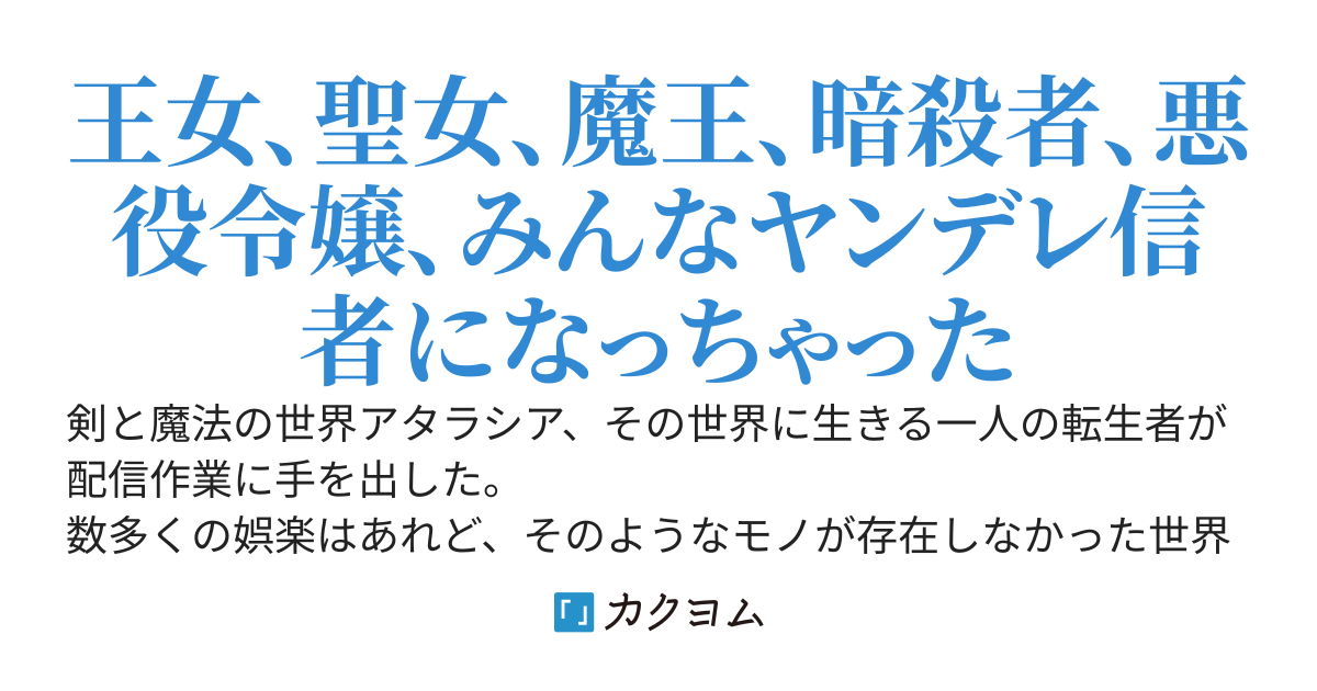 【コミカライズ開始】異世界で配信活動をしたら大量のヤンデレ信者を生み出してしまった件