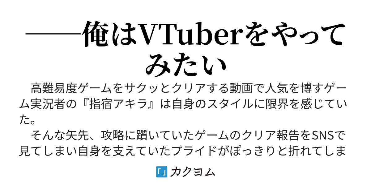 活動休止中のゲーム実況者ですがV活始めました